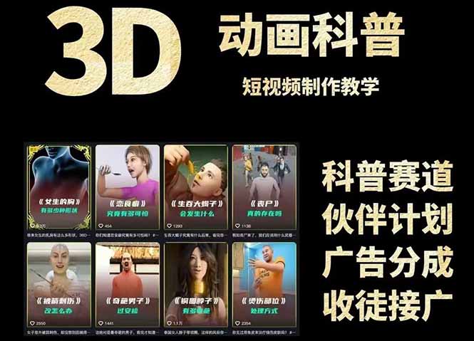 3D科普短视频变现全攻略，从文案创作到成品输出，附带素材下载链接-知芽创业社