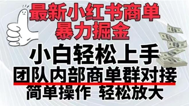 最新小红书商单，暴力掘金，单月稳定变现3W+-知芽创业社