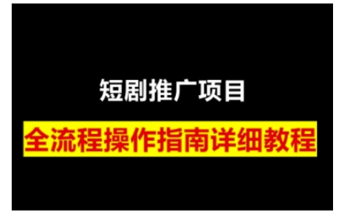 短剧运营变现之路，从基础的短剧授权问题，到挂链接、写标题技巧，全方位为你拆解短剧运营要点-知芽创业社