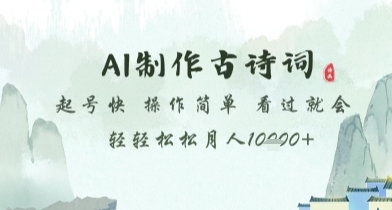 AI制作古诗词，起号快，操作简单，看过就会轻轻松松月人1w+【揭秘】-知芽创业社