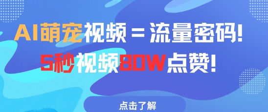 AI萌宠视频=流量密码5秒视频80w点赞-知芽创业社