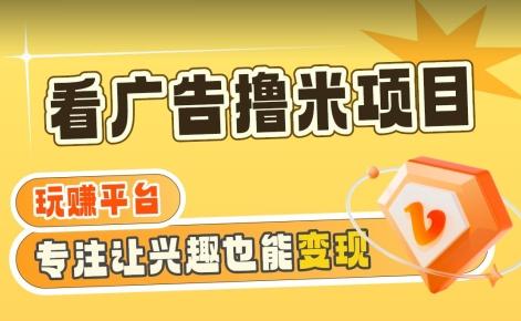 【海蓝项目】广告掘金日赚160+(附养机教程)长期稳定，收益妙到【揭秘】-知芽创业社