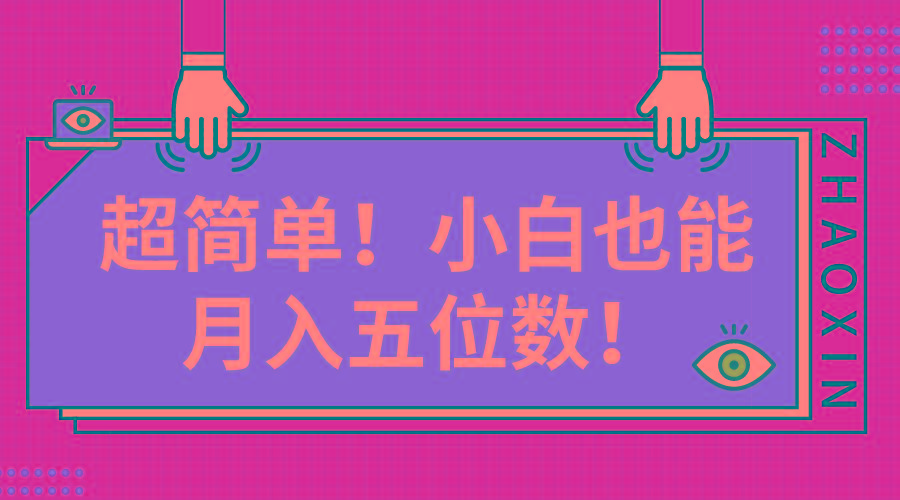超简单图文项目！小白也能月入五位数-知芽创业社
