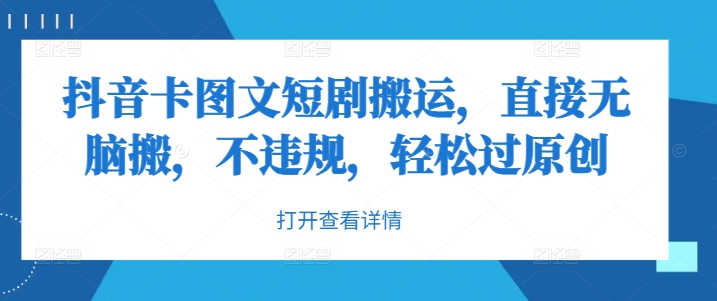 抖音卡图文短剧搬运，直接无脑搬，不违规，轻松过原创-知芽创业社