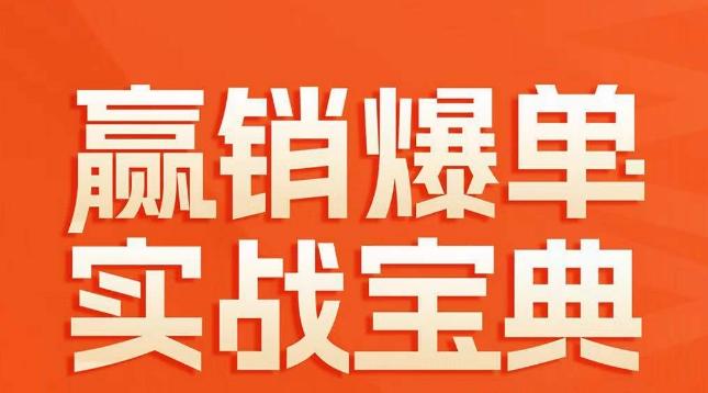 赢销爆单实战宝典，58个爆单绝招，逆风翻盘-知芽创业社