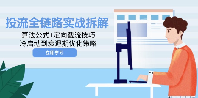 投流全链路实战拆解：算法公式+定向截流技巧，冷启动到衰退期优化策略-知芽创业社