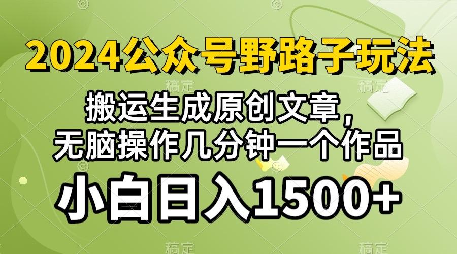 2024公众号流量主野路子，视频搬运AI生成 ，无脑操作几分钟一个原创作品…-知芽创业社