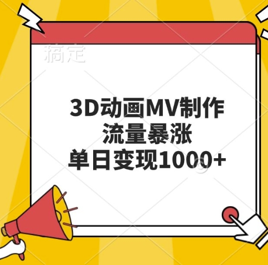 3D动画MV制作，流量暴涨，单日变现几张-知芽创业社