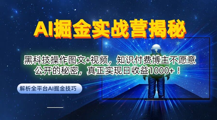 AI掘金实战营：黑科技操作图文+视频，知识付费博主不愿意公开的秘密，真正实现日收益1k【揭秘】-知芽创业社