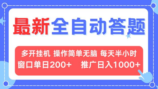 最新全自动答题项目，多开挂机简单无脑，窗口日入200+，推广日入1k+，…-知芽创业社