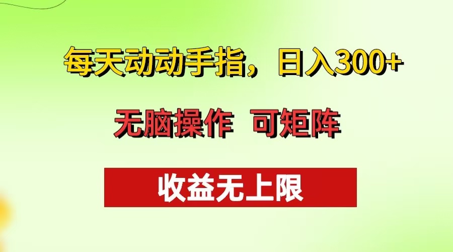 每天动动手指头，日入300+ 批量操作方法 收益无上限-知芽创业社