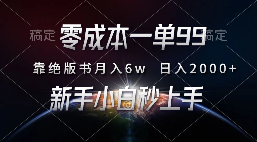 零成本一单99，靠绝版书轻松月入6w，日入2000+，新人小白秒上手-知芽创业社