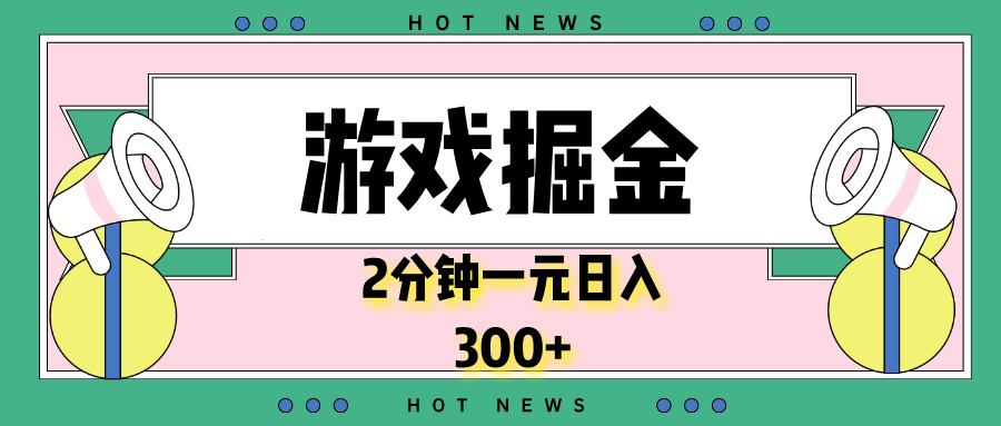 游戏掘金，2分钟一个，0门槛，提现秒到账，日入300+-知芽创业社