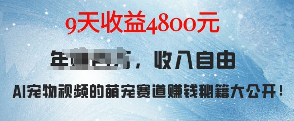 萌宠赛道赚钱秘籍：AI宠物兔视频详细拆解，9天收益4.8k-知芽创业社