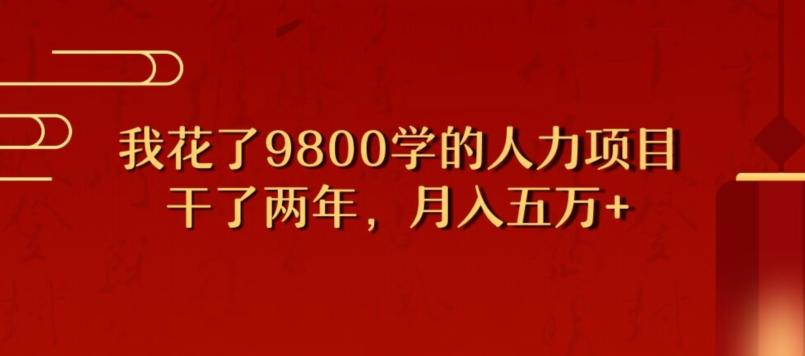我花了9800学习，干了两年赚了70万的人力项目-知芽创业社