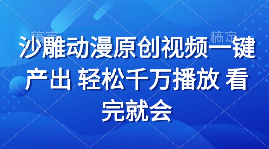 沙雕动画视频一键产出 轻松千万播放 看完就会-知芽创业社