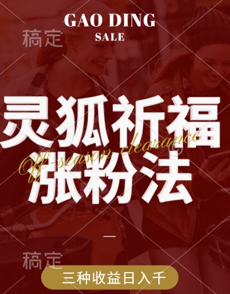 灵狐送祈福，视频号涨粉新方法，分成计划，橱窗带货 3种收益到手，日入1k+【揭秘】-知芽创业社