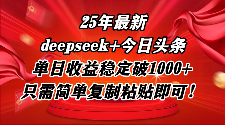 25年最新dp+今日头条玩法，单日收益稳定破1000+，只需简单复制粘贴即可！-知芽创业社