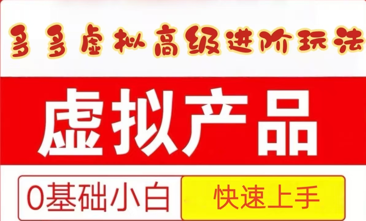 25拼多多虚拟资料高级进阶玩法，小白也能快速上手，保姆级教程-知芽创业社