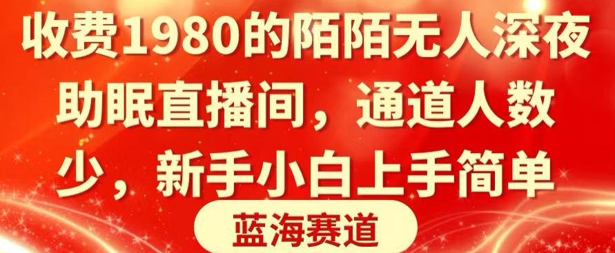 收费1980的陌陌无人深夜助眠直播间，通道人数少，新手小白上手简单-知芽创业社