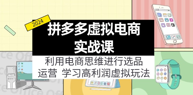 拼多多虚拟电商实战课：虚拟资源选品+运营，高利润虚拟玩法(更新14节-知芽创业社