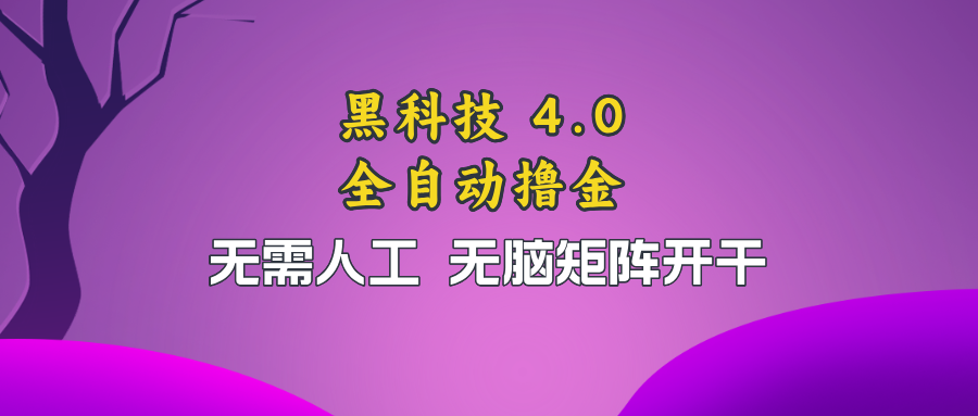 黑科技全自动撸金，无需人工，无脑矩阵开干-知芽创业社