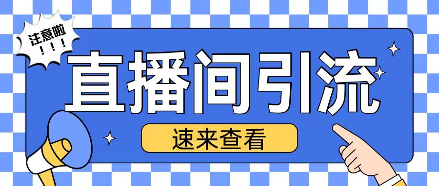 抖音直播间引流创业粉玩法日引200+精准粉丝【揭秘】-知芽创业社