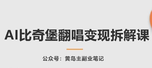 AI比奇堡翻唱变现拆解课，玩法无私拆解给你-知芽创业社
