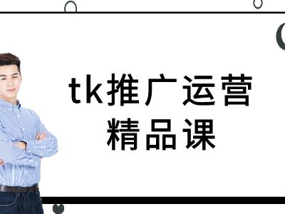 tk推广运营精品课-tiktok跨境电商教程-知芽创业社