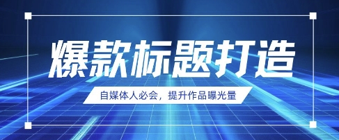 自媒体人必会，AI时代来临，用DeepSeek制作爆款标题-知芽创业社