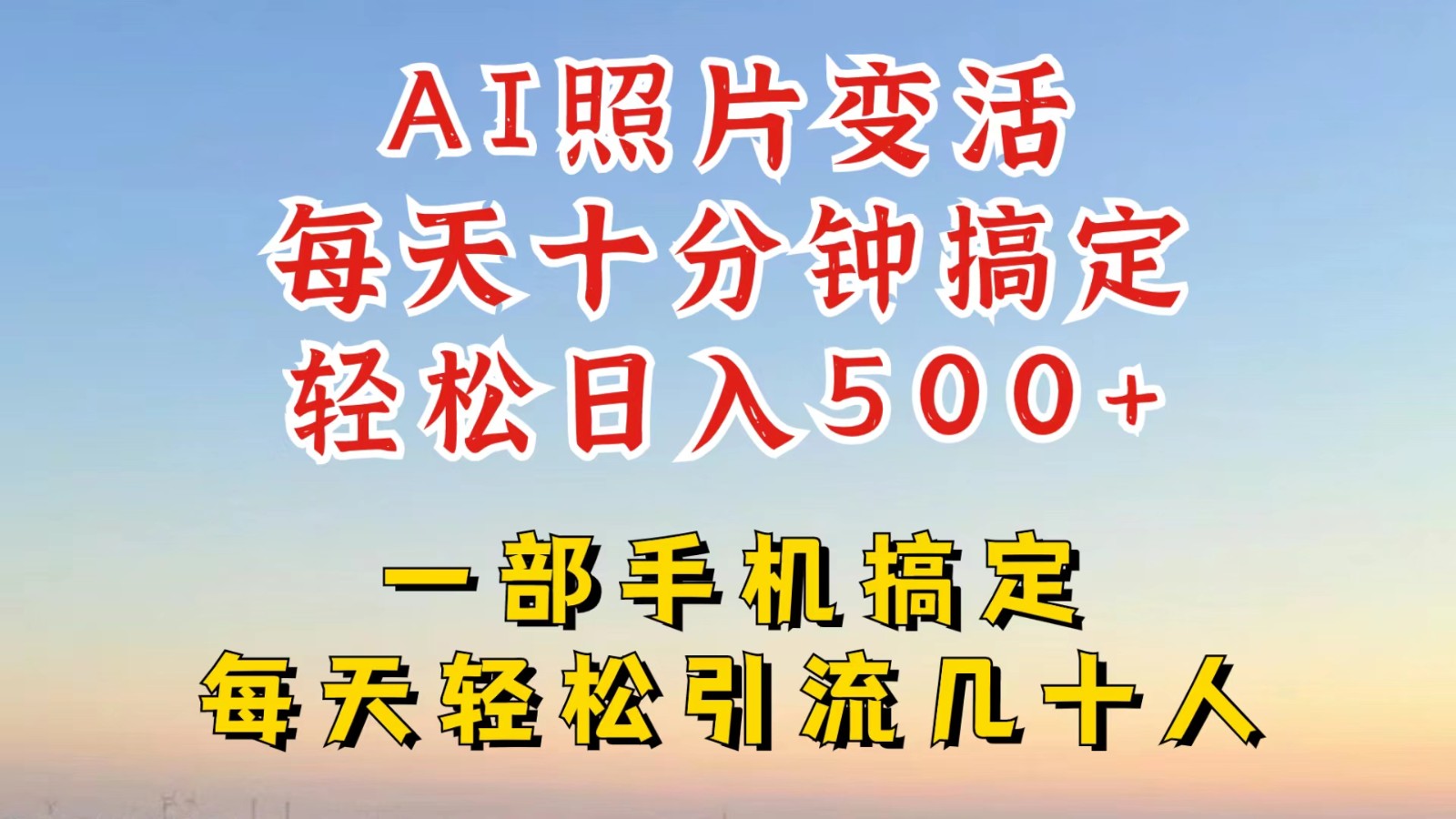 利用AI软件让照片变活，发布小红书抖音引流，一天搞了四位数，新玩法，赶紧搞起来-知芽创业社