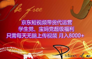 京东短视频带货代运营，学生党、宝妈党超级福利，只需每天无脑上传视频，月入8000+【仅揭秘】-知芽创业社