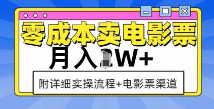 零成本卖电影票，月入过W+，实操流程+渠道-知芽创业社