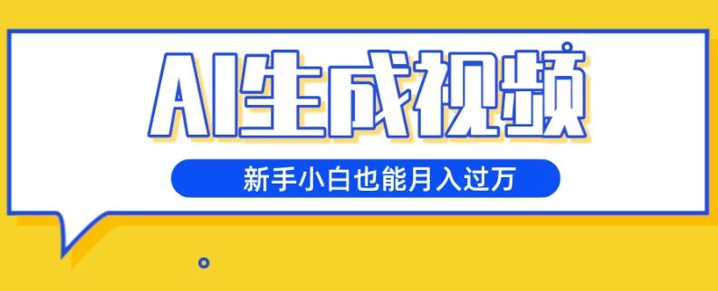 AI生成视频，五天涨粉1w+，新手小白也能月入过万-知芽创业社