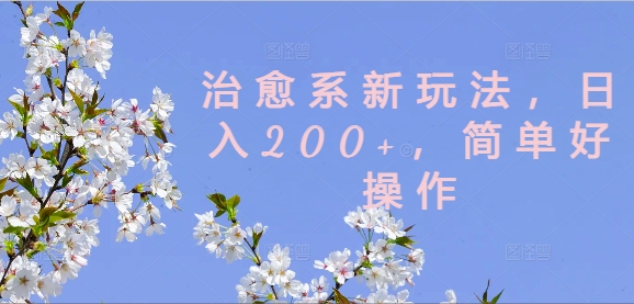 治愈系新玩法，日入200+，简单好操作【揭秘】-知芽创业社