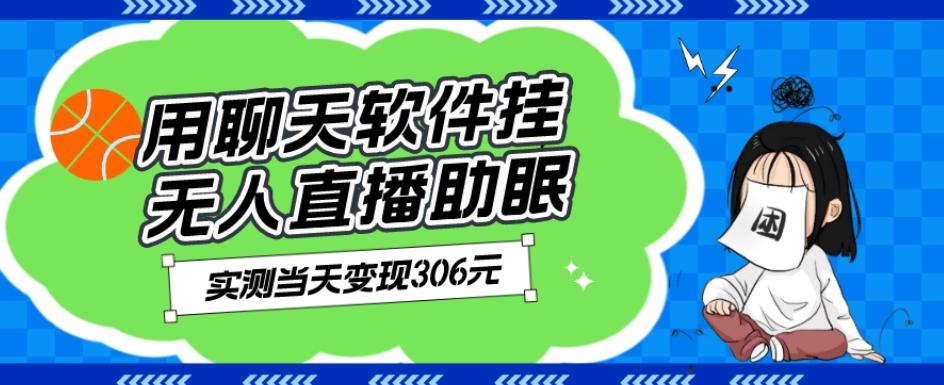 用聊天软件挂无人直播助眠项目，实测当天变现306元，小白无脑操作，贼简单-知芽创业社