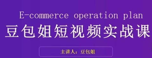 变现为王-豆包姐短视频实战课，了解短视频底层逻辑，找准并拆解对标账号，人物表现力-知芽创业社