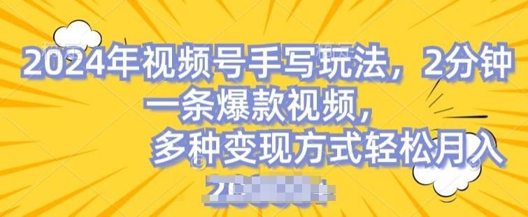 视频号手写账号，操作简单，条条爆款，轻松月入2w【揭秘】-知芽创业社
