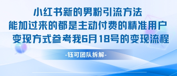 小红书全新男粉引流实操方法，日引流100多精准男粉-知芽创业社