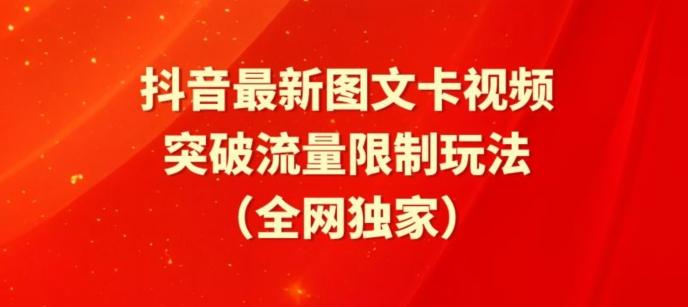 抖音最新图文卡视频、醒图模板突破流量限制玩法【揭秘】-知芽创业社