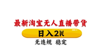 最新淘宝无人直播带货，日入数张，不违规不封号，独家技术，操作简单【揭秘】-知芽创业社