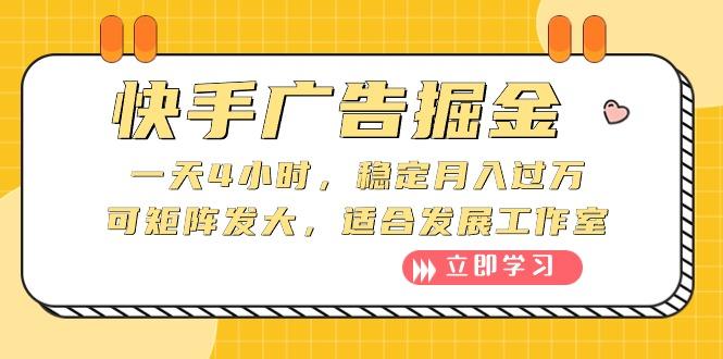 快手广告掘金：一天4小时，稳定月入过万，可矩阵发大，适合发展工作室-知芽创业社