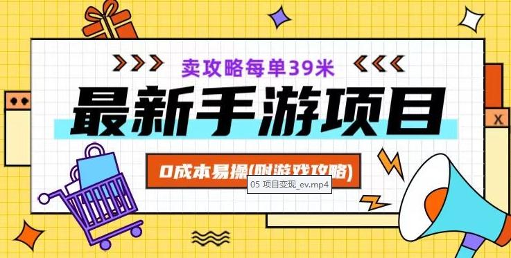 最新手游项目，卖攻略每单39米，0成本易操（附游戏攻略+素材）【揭秘】-知芽创业社