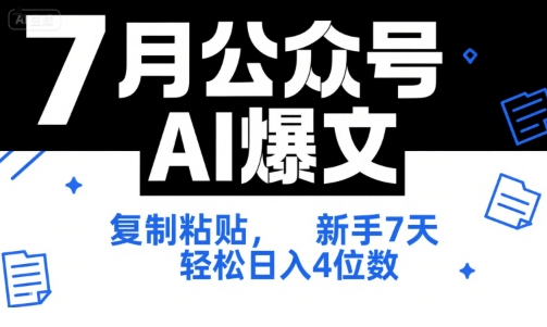 7月公众号AI爆文，复制粘贴，新手7天轻松日入4位数，SOP 技术文档 全网最全【附工具指令】-知芽创业社