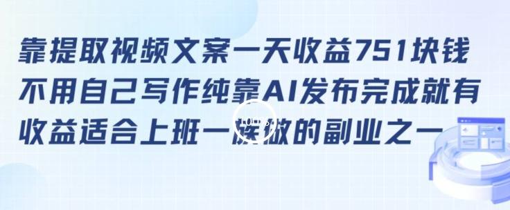 靠提取视频文案一天收益751块，适合上班一族做的副业【揭秘】-知芽创业社