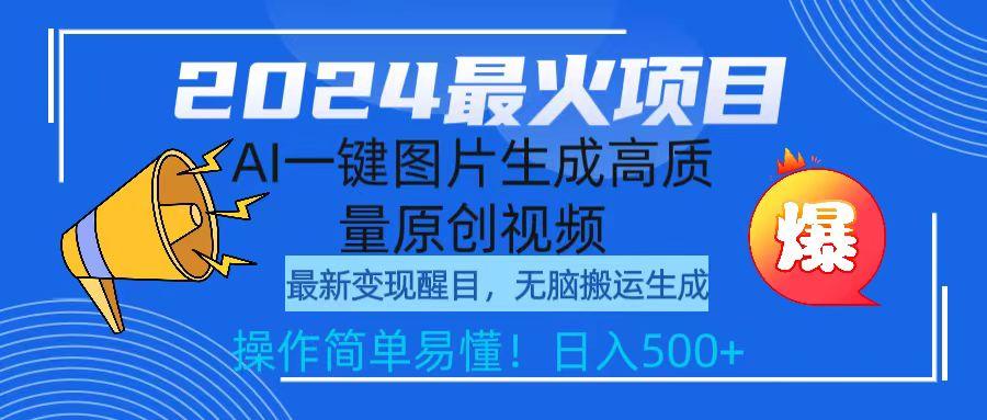 (9570期)2024最火项目，AI一键图片生成高质量原创视频，无脑搬运，简单操作日入500+-知芽创业社