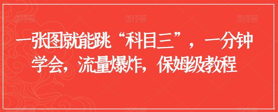 一张图就能跳“科目三”，一分钟学会，流量爆炸，保姆级教程【揭秘】-知芽创业社