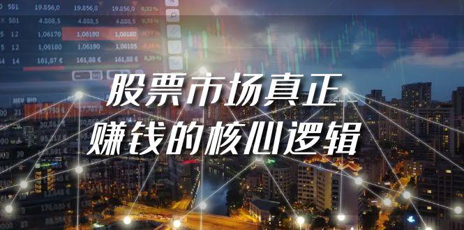 (9270期)某公众号付费文章《股票市场真正赚钱的核心逻辑》-知芽创业社