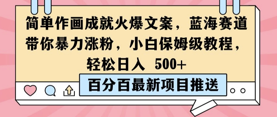 简单作画成就火爆文案，蓝海赛道带你暴力涨粉，小白保姆级教程，轻松日入5张【揭秘】-知芽创业社