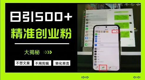 不需要我们去想文案，也不需要我们去剪辑视频，日引500+精准创业粉，方法大揭秘-知芽创业社